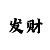 时时彩二星64注倍投